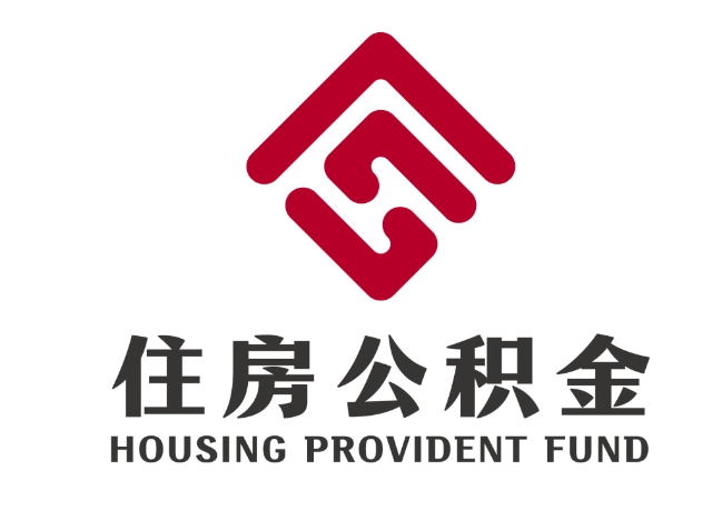 凌海住房公积金代提
